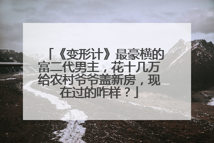 《变形计》最豪横的富二代男主,花十几万给农村爷爷盖新房,现在过的咋样?