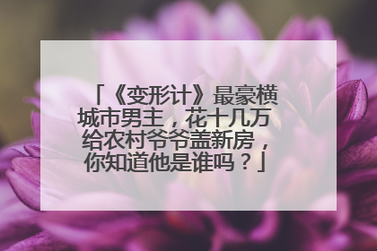 《变形计》最豪横城市男主，花十几万给农村爷爷盖新房，你知道他是谁吗？