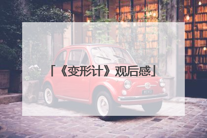 《变形计》观后感