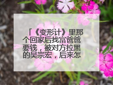 《变形计》里那个回家后找富爸爸要钱，被对方拉黑的吴宗宏，后来怎么样了？