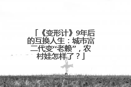 《变形计》9年后的互换人生:城市富二代变“老赖”,农村娃怎样了?