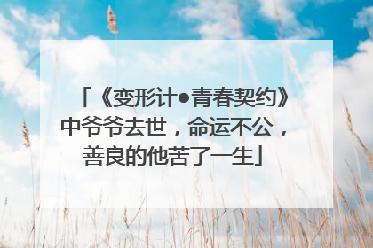 《变形计●青春契约》中爷爷去世，命运不公，善良的他苦了一生