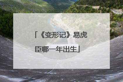 《变形记》易虎臣哪一年出生