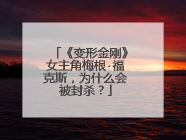 《变形金刚》女主角梅根·福克斯，为什么会被封杀？