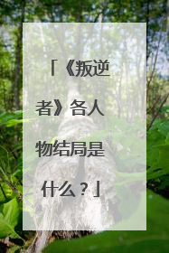 《叛逆者》各人物结局是什么？