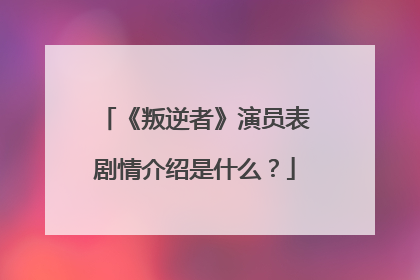 《叛逆者》演员表剧情介绍是什么？