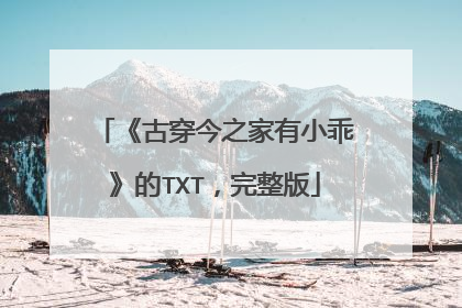 《古穿今之家有小乖》的TXT,完整版