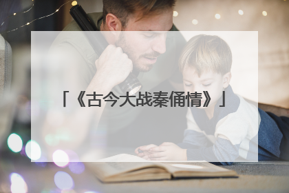 《古今大战秦俑情》