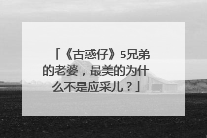《古惑仔》5兄弟的老婆，最美的为什么不是应采儿？