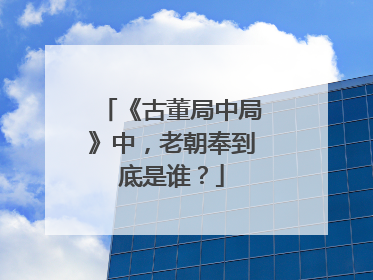 《古董局中局》中,老朝奉到底是谁?