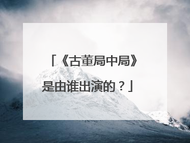 《古董局中局》是由谁出演的？