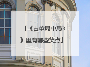 《古董局中局3》里有哪些笑点