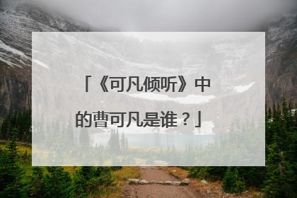 《可凡倾听》中的曹可凡是谁？