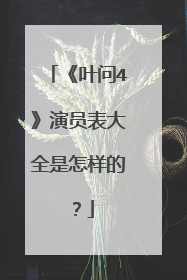 《叶问4》演员表大全是怎样的？
