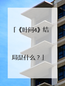 《叶问4》结局是什么？