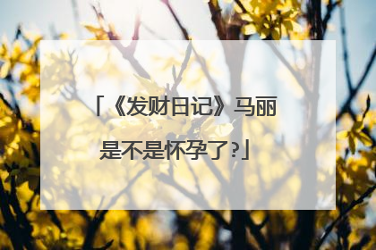 《发财日记》马丽是不是怀孕了?