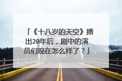 《十八岁的天空》播出20年后,剧中的演员们现在怎么样了?