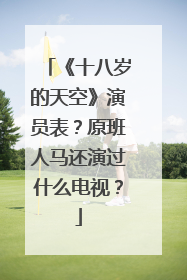 《十八岁的天空》演员表？原班人马还演过什么电视？