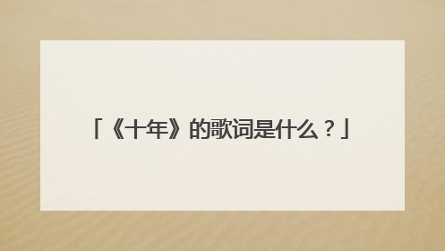 《十年》的歌词是什么？