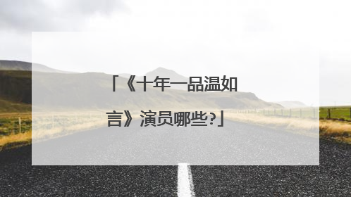 《十年一品温如言》演员哪些?