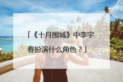 《十月围城》中李宇春扮演什么角色?