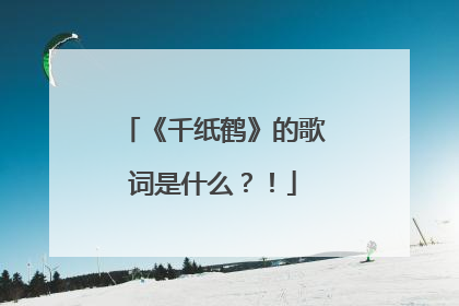 《千纸鹤》的歌词是什么？！