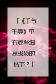 《千与千寻》里有哪些细思极恐的情节?