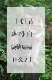 《千古玦尘》白玦结局是什么？