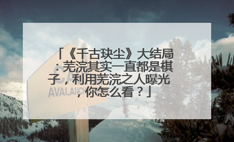 《千古玦尘》大结局：芜浣其实一直都是棋子，利用芜浣之人曝光，你怎么看？