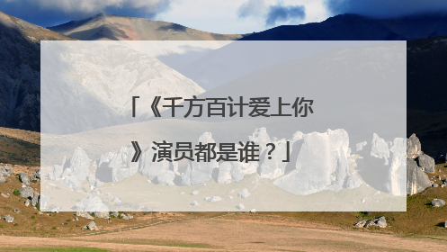 《千方百计爱上你》演员都是谁?