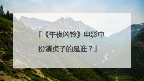 《午夜凶铃》电影中扮演贞子的是谁?
