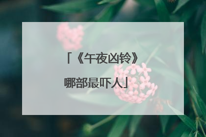 《午夜凶铃》哪部最吓人