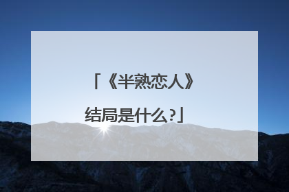 《半熟恋人》结局是什么?