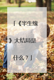《半生缘》大结局是什么?