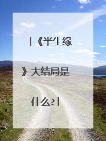 《半生缘》大结局是什么?