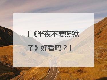 《半夜不要照镜子》好看吗？