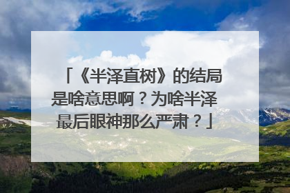 《半泽直树》的结局是啥意思啊？为啥半泽最后眼神那么严肃？
