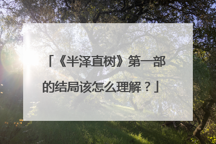 《半泽直树》第一部的结局该怎么理解?