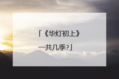 《华灯初上》一共几季?