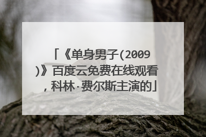《单身男子(2009)》百度云免费在线观看，科林·费尔斯主演的