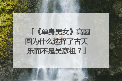 《单身男女》高圆圆为什么选择了古天乐而不是吴彦祖？
