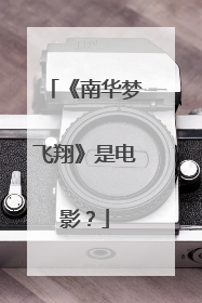 《南华梦飞翔》是电影?