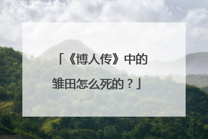 《博人传》中的雏田怎么死的？