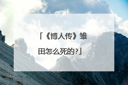 《博人传》雏田怎么死的?