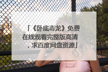 《卧底毒龙》免费在线观看完整版高清,求百度网盘资源