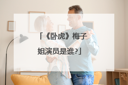 《卧虎》梅子姐演员是谁?