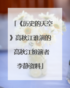 《历史的天空》高秋江谁演的 高秋江扮演者李静资料