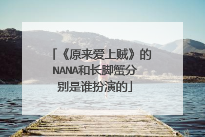 《原来爱上贼》的NANA和长脚蟹分别是谁扮演的