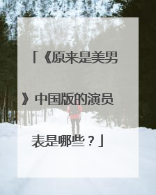 《原来是美男》中国版的演员表是哪些？