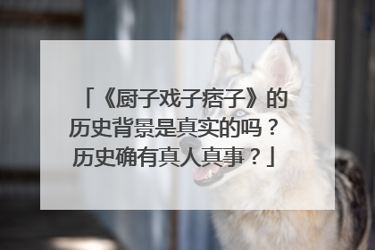 《厨子戏子痞子》的历史背景是真实的吗？历史确有真人真事？